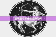 十二月八号，射手座的浪漫与自由
