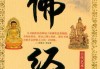 佛经中的提神解梦之道