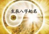 八字测算测名字吉凶，揭示姓名背后的命运密码