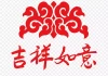 如意公司名字吉凶，为您的公司起一个福气满满的名字