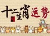 11月10日特吉生肖运势揭秘，财运亨通，运势飙升！