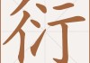 衍字取名，传统与现代的融合