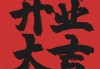 悟空专卖店开业大吉，时间选择与意析