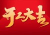 开工大吉时间，一场注定成功的启动