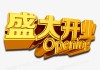 开吉时咒语的正确念法与文化意析