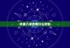 解析八字相配关，从八字合婚到命理分析