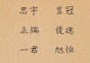 给男孩取名字的智慧与艺术