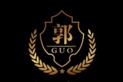 郭姓男孩名字吉凶，传统与现代的结合