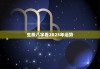 生辰八字，解读命运与未来