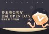 2021年8月开业庆典，迈向成功的起点