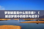 梦见吊楼，解读与启示