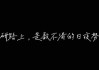 解梦，自己打奖’的深层含义
