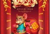 2020鼠年春节，吉时吉方与传统文化的传承