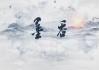 满溢，梦回周公，割草的象征意义