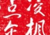 凌枫，一个承载美好寓意的名字