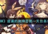 原神求签任务第1天怎么做？任务流程详解
