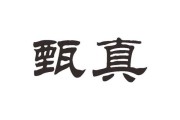 甄姓女虎宝宝取名，传统与现代的结合