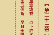 23号签解签指南，解读命运与机遇