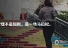解梦领导要走了，这些预兆你一定要看！