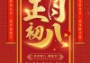 18年正月初八吉时探秘，传统习俗中的美好寓意与现代生活的和谐融合