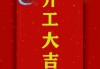 23号开业吉时推荐，如何选择最佳开业时间