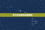 今日生肖羊运势，顺遂，兔运满满！