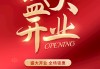 开业大吉，1月29日，吉时启动，连连