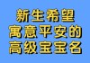 好，用户让我写一篇关于宝宝平安怎么取名的文章，先写标题，再写内容，内容不少于836个字。首先，我需要确定标题，要吸引人又专业。，内容部分要涵盖宝宝名字的意义、选择原则、常见名字以及文化影响等方面