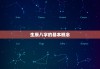 解读生辰八字，了解命运与运势的奥秘