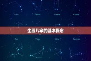 解读生辰八字，了解命运与运势的奥秘