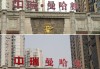 住宅小区名字吉凶