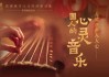 十二星座古韵悠扬，探寻古代歌曲中的星座元素