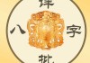 八字测算身弱财旺怎么办？解析命理与生活平衡之道