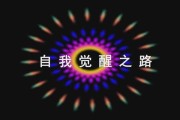 解梦，一场自我觉醒的隐喻