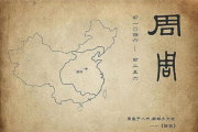 西周周公解的蝎子，解读古老占卜符号的现代启示