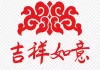 如意公司名字吉凶，为您的公司起一个福气满满的名字