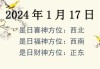 2024年1月31日吉时方位解析及建议