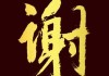 谢宝宝，一个温暖而美好的名字