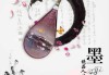 水墨八字，传统与现代的融合艺术