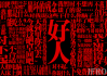 算命与扎针，一场跨越身心的灵性之旅