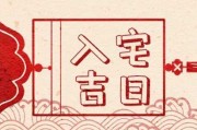21号入宅吉时，解读与意义