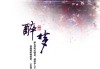 醉梦扬竿，周公解的智慧启示