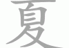 夏韵宝宝乳名，清风拂面的温柔祝福