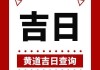 2023年8月30日黄历吉时，解读与应用