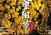 九月三十日，重节的吉时与文化意义