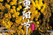 九月九号开业吉时，重节与商业机遇的结合