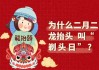 二月剃头的习俗与文化内涵