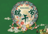 端午节的由来与文化意义