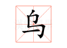 乌兔值时，如意