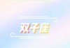 九月十二日，天秤座的你是否了解？